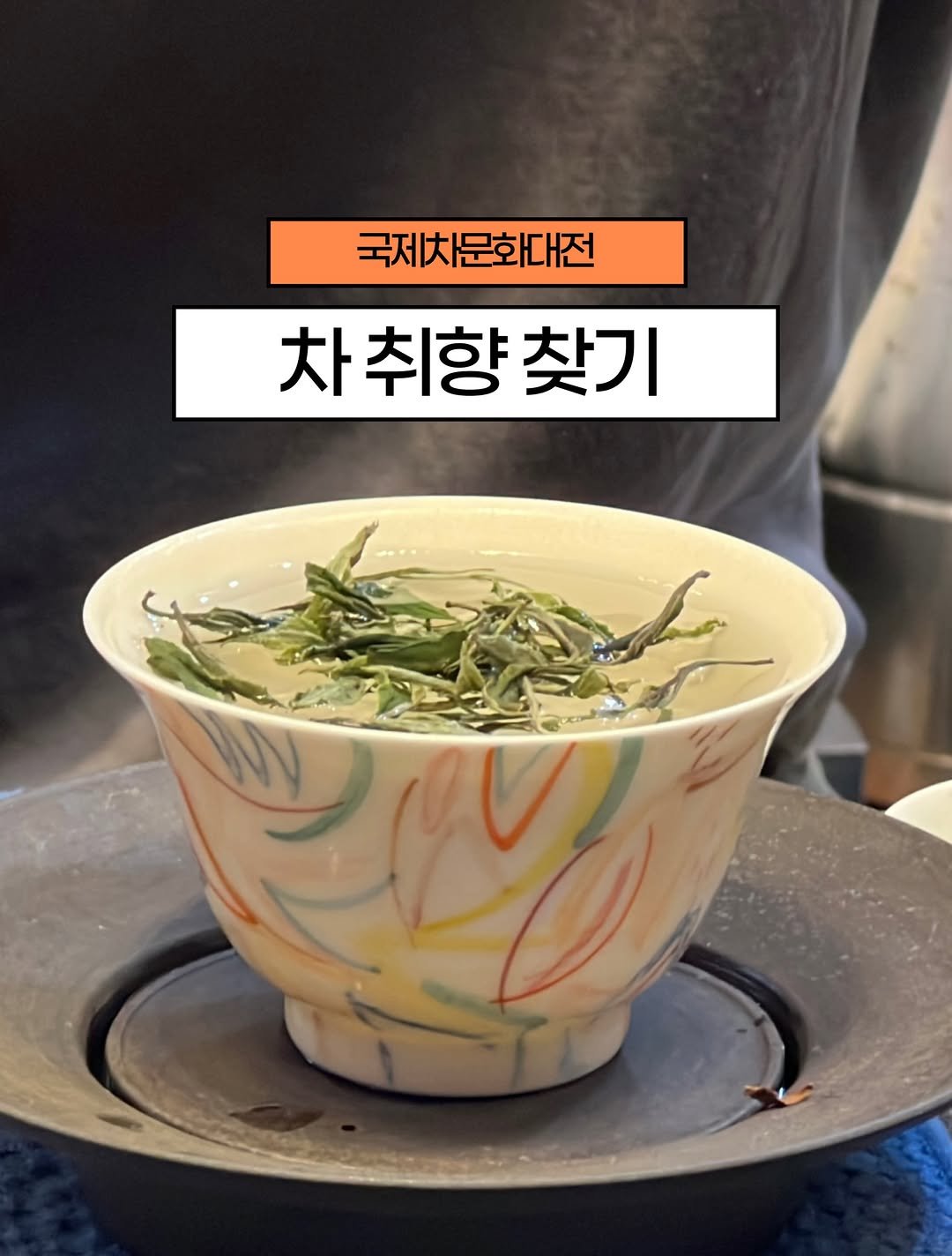 hong_0gam 게시물 이미지: #홍시의영감일기 🍊232 국제차문화대전

처음으로 차문화대전에 다녀왔다. 2~3년...