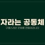 jaraneun_community 프로필 사진