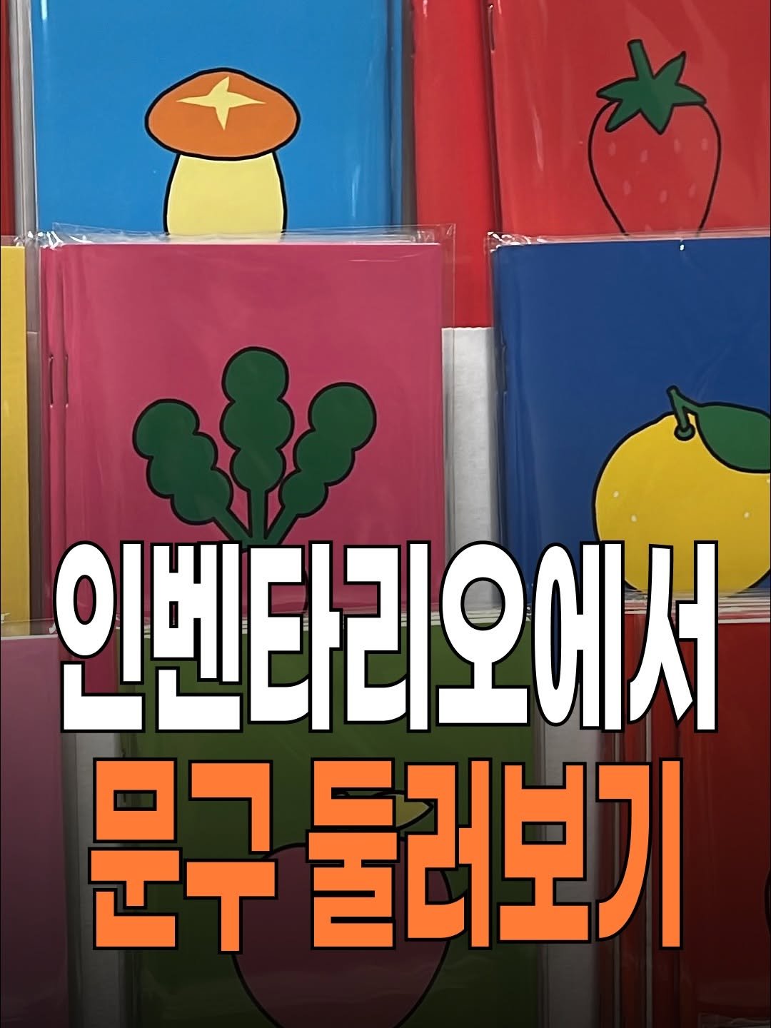 hong_0gam 게시물 이미지: #홍시의영감일기 🍊233 #인벤타리오

올해 2번째로 진행하는 인벤타리오 페어에...