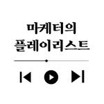 mkt.playlist 프로필 사진
