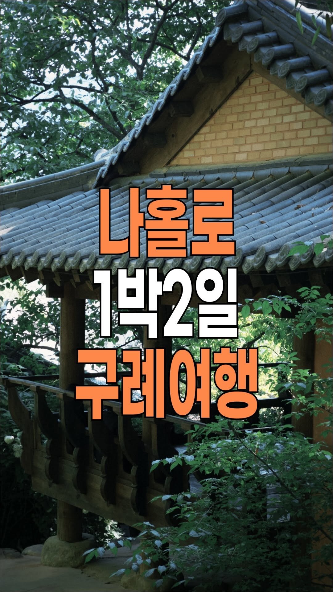 hong_0gam 게시물 이미지: 뚜벅이의 나홀로 구례 1박 2일 여행

📍제가 여행 떠나기 전에 저장해둔 구례 여행...