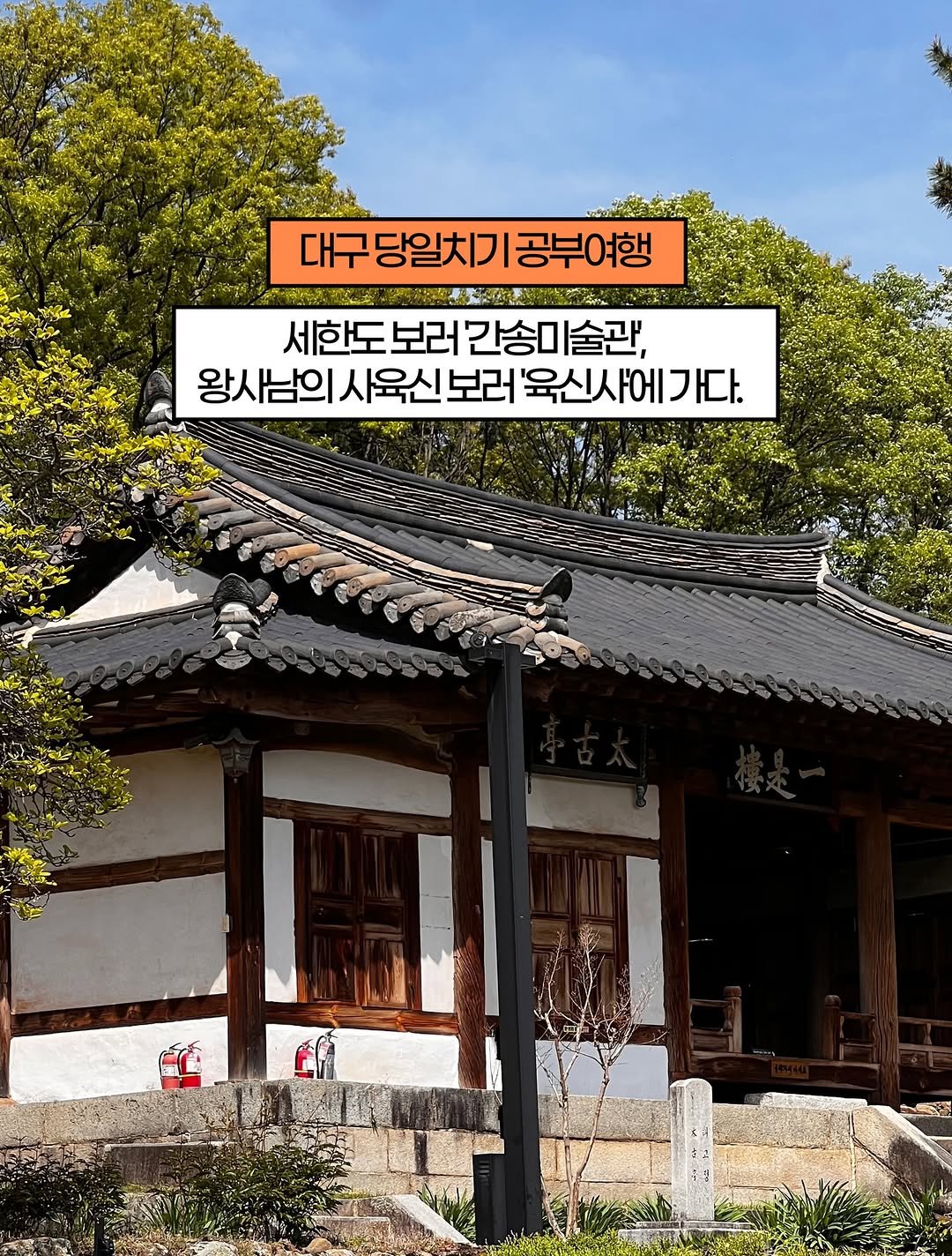 Photo shared by 홍시의 영감일기 on April 18, 2026 tagging @energinny, @ys_mallak, @hayeon.pot, @bora_217, @tea.ara_flows, and @runwith.roong. May be an image of wind chime, temple, Gyeongbokgung Palace and text that says '대구당일치기공부여행 대구 당일치기 공부여행 なん 세한도보러간송미술관, 세한도 보러 간송ㅁ 술관, 왕사남의 사육신 보러 왕사님의시육신보러육신사에가다. '육신 육신사에가다.'.