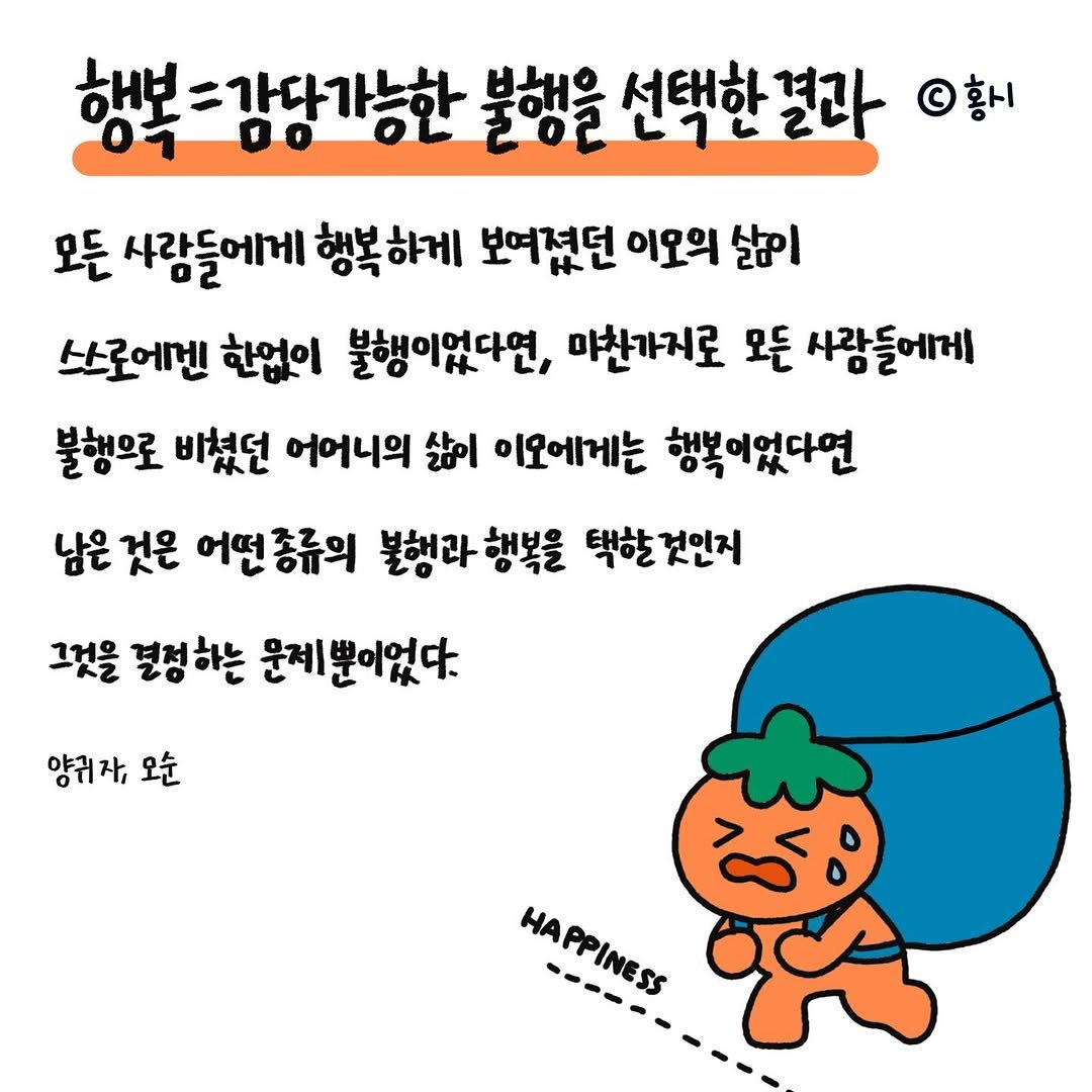 Photo by 홍시의 영감일기 on August 17, 2025. May be a doodle of vegetable and text that says '행복=감당가능한 불행을 선택한결과 황 모든 사람들에게 행복하게 보여졌던 이오의 삶 쏘로어겐 한없이 불행이없다연, 마찬가지로 모든 사람들어게 불행으로 비쳤던 어어니의 出 이요에게는 행복여었다면 남은 것은 어떤 종류의 불행라행복을 불행라 택할것인지 택할 그것을 결정하는 문제뿐이었다. 양귀자, 오순 HAPPINESS HAPPINESS'.