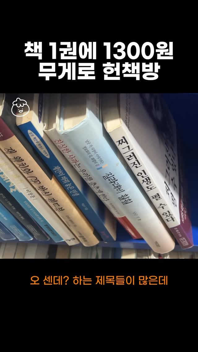 hong_0gam 게시물 이미지: #홍시의영감일기 🍊216

최근 비가 오던 날에 무게로 모아드림 헌책방에 다녀왔다....