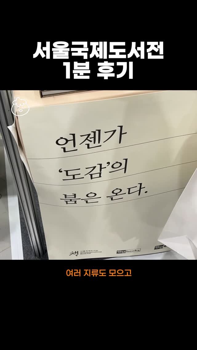 hong_0gam 게시물 이미지: #홍시의영감일기 🍊217

지난주 목요일 연차 쓰고 서울국제도서전에 다녀왔다. 매년...