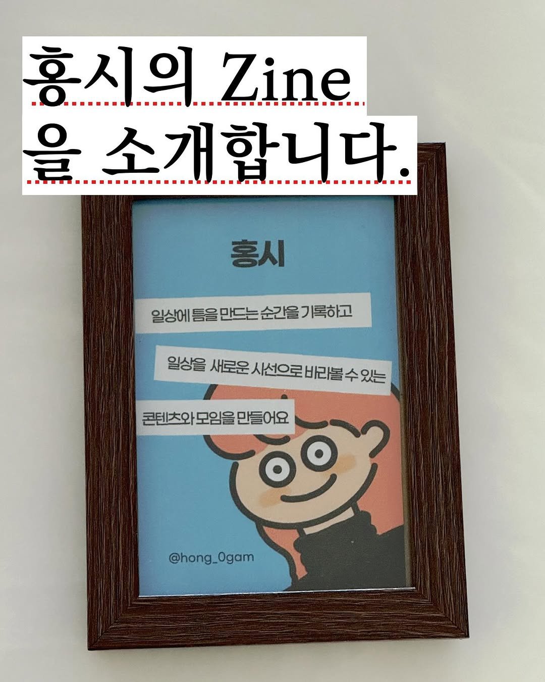 Photo shared by 진메이킹클럽✂️ on October 16, 2025 tagging @spt_artbookfair, and @hong_0gam. May be an image of magazine, poster, book and text that says '홍시의 흥시의Zine 1. .---....-- Zine 을소개합니다. . 합니다 홍시 알성에름을만드는순군을기록하고 기록하고 일상에 틈을 만드는 순간을 일상을 새로운 시선으로 일성을사료운시선으로비라불수있는 바라볼 시선으로바리볼수있는 수 있는 콘텐츠와 모임을 만들어요 @hong_Ogam Ogam @hong_'.