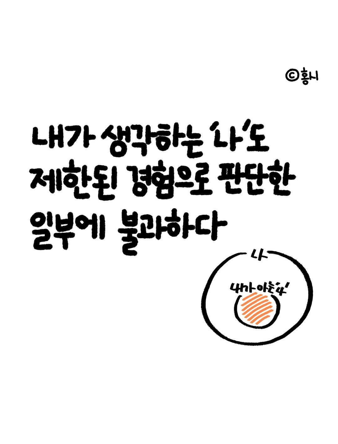 Photo by 홍시의 영감일기 on March 01, 2026. May be a doodle of text that says '©황시 내가 생각하는 나'도 제한된 경험으로 판단한 일부에 불과하다 나 내가아는다! 아는'.