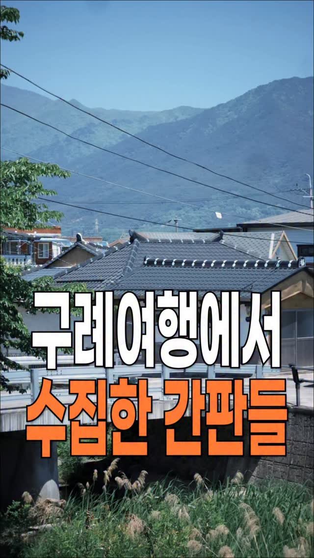 hong_0gam 게시물 이미지: 구례여행에서 가장 재미있게 본 간판과 문장들! 

예전부터 재밌거나 이쁘거나 새로운...