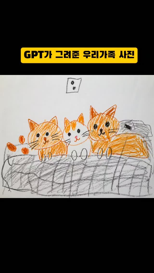 hong_cat_gold 게시물 이미지: Gpt가 그려주는 귀여운 가족 사진! 프롬프트는 이렇게 써주세요! 

내가 첨부한...