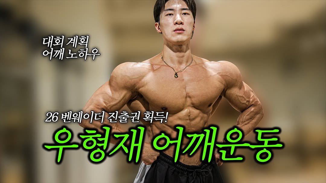 hong_junyoung_a1 게시물 이미지: .
어깨가 좋은 우형재 선수의 4가지 어깨 운동 루틴 ft.다음 대회...