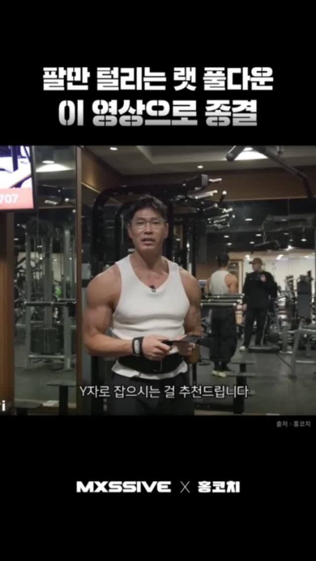 hong_junyoung_a1 게시물 이미지: 𝐌𝐗𝐒𝐒𝐈𝐕𝐄 𝚇 𝐇𝐎𝐍𝐆 𝐂𝐎𝐀𝐂𝐇
팔만 털리는 랫풀다운

랫풀다운은
초보자부터...