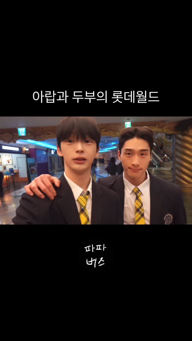 hongbuzz_99 게시물 이미지: 아랍과 두부의 롯데월드 나들이.