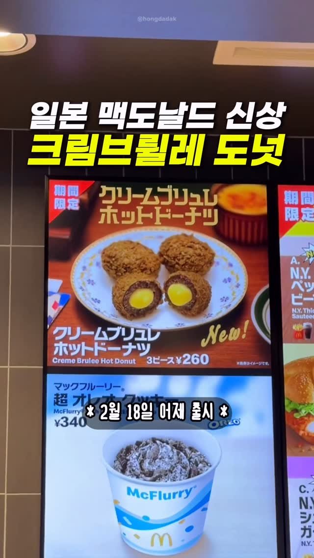 hongdadak 게시물 이미지: (저장공유) 일본 맥도날드 신상 크림브륄레 핫 도넛🍩

여러분 제가 오늘 일본...