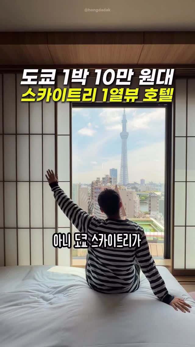 hongdadak 게시물 이미지: (저장) 1박 10만 원대 도쿄 스카이트리뷰 호텔🏠 *제작지원*

아니 여러분 제가...