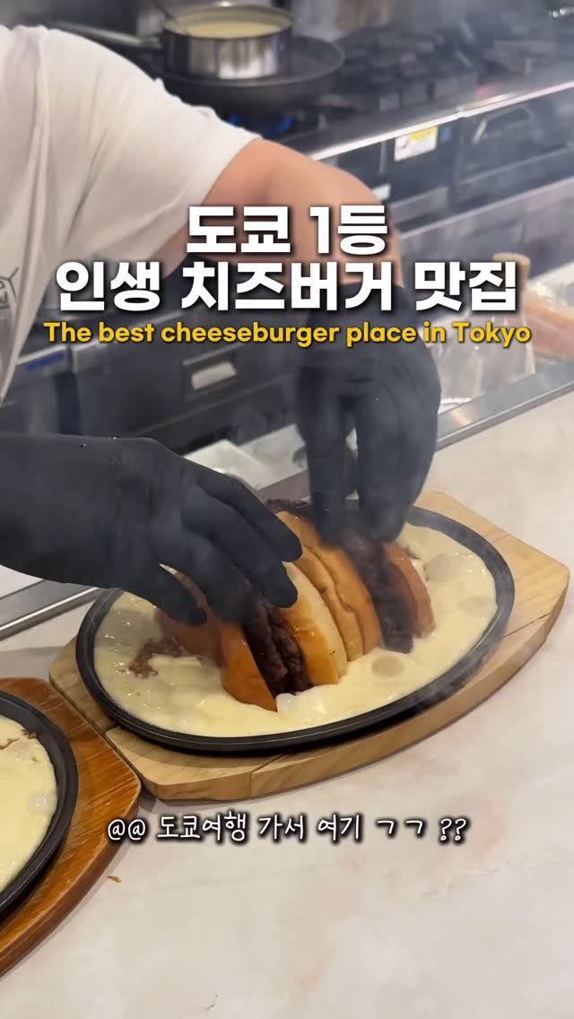 hongdadak 게시물 이미지: (저장공유) 도쿄 1등 인생 치즈버거 맛집🍔

여러분 제가 도쿄에서 인생...