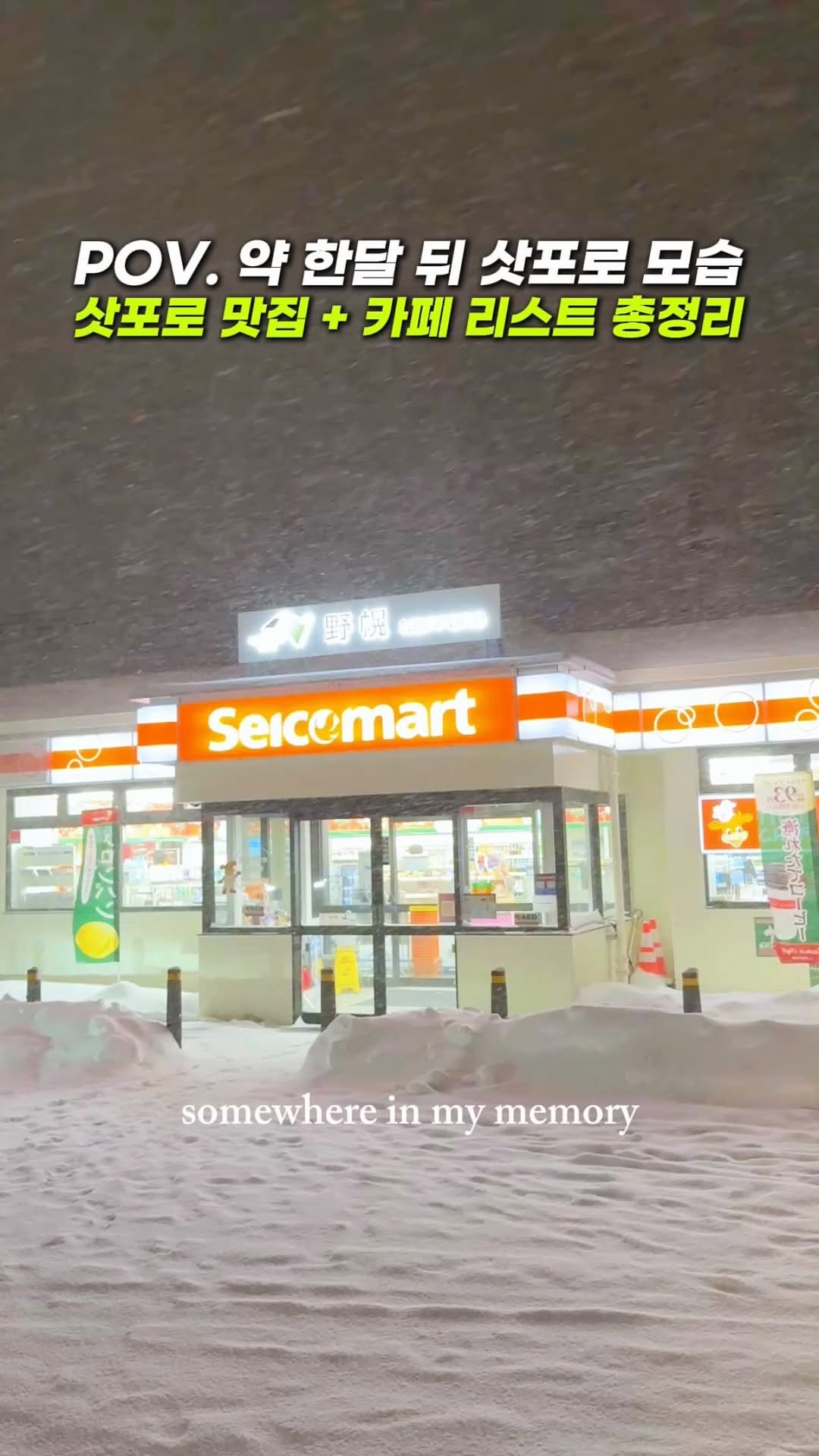 hongdadak 게시물 이미지: POV. 약 한달 뒤 삿포로 모습☃️ +맛집,카페 총정리

여러분! 제가 삿포로...