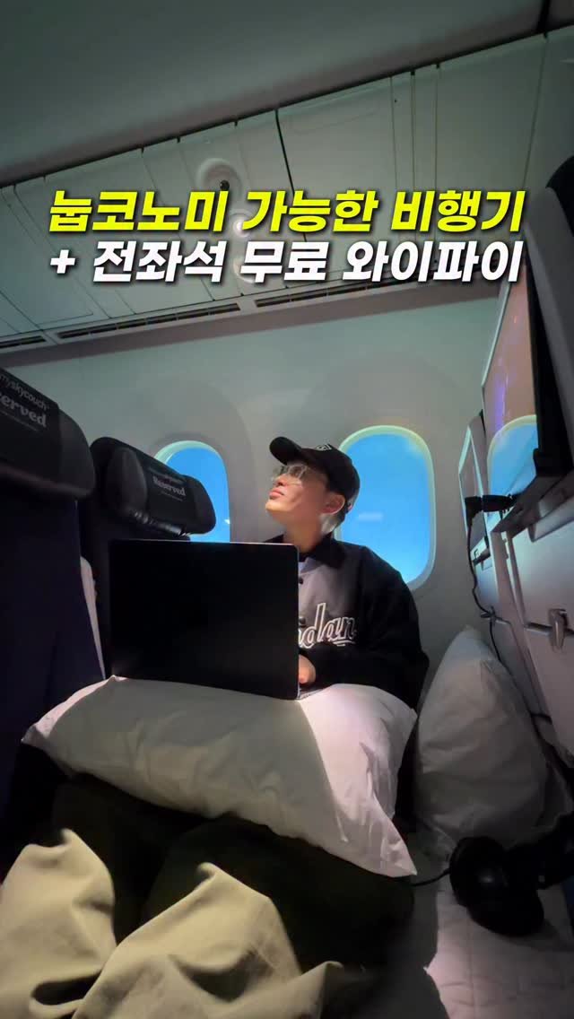 hongdadak 게시물 이미지: 눕코노미 가능한 비행기 + 전 좌석 무료 와이파이가 된다고? *제작지원*

여러분...