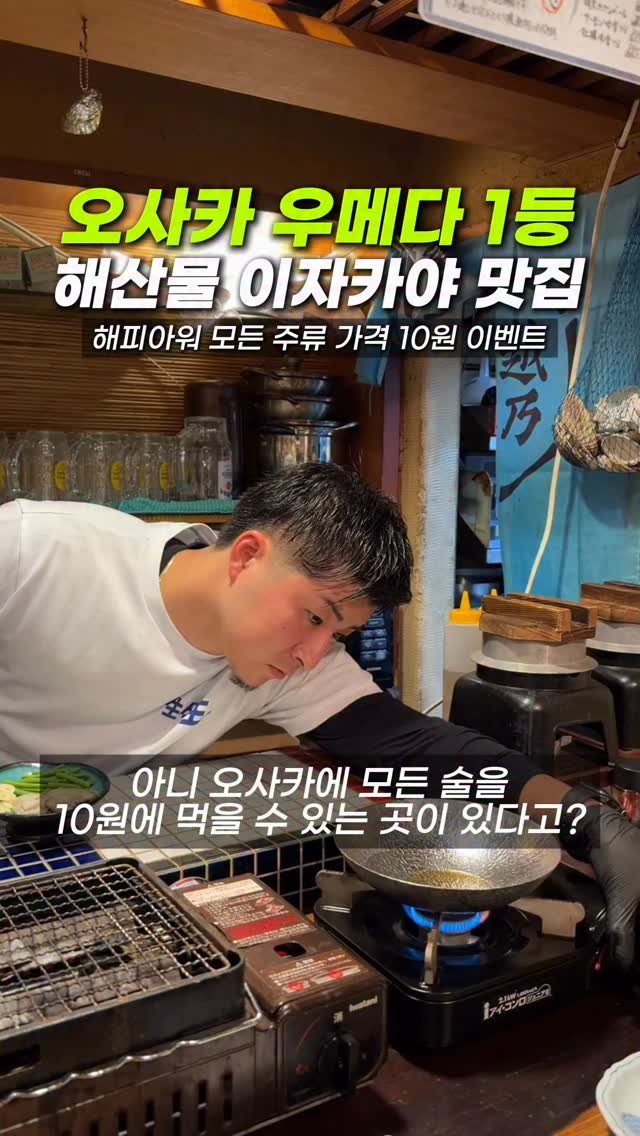 hongdadak 게시물 이미지: (쿠폰증정) 오사카 우메다 1등 해산물 이자카야 맛집🦑 *제작지원*

지금 보고...