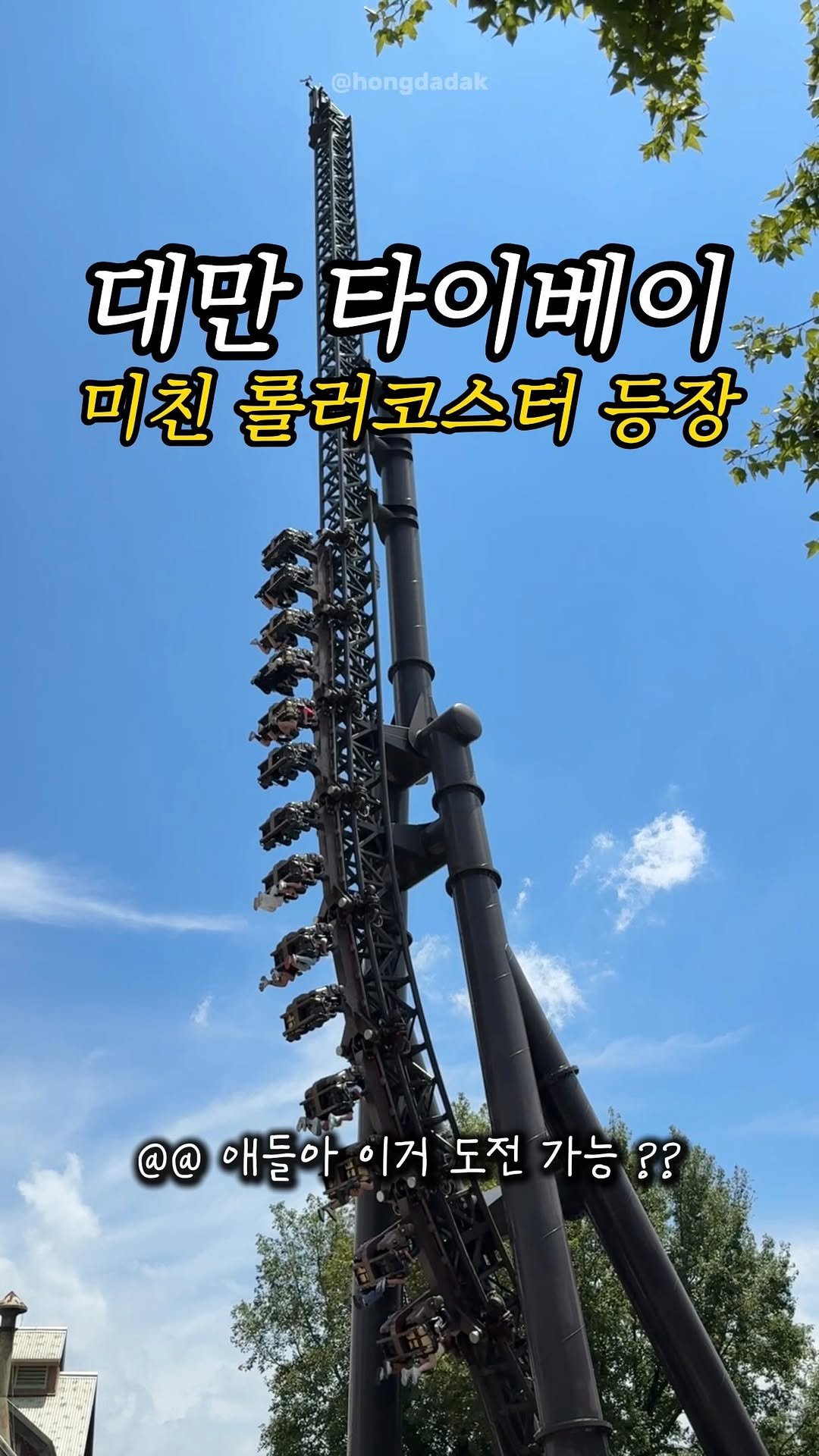 hongdadak 게시물 이미지: 대만 타이베이 미친 롤러코스터 등장🎢
여러분 제가 이번에 대만 여행을...