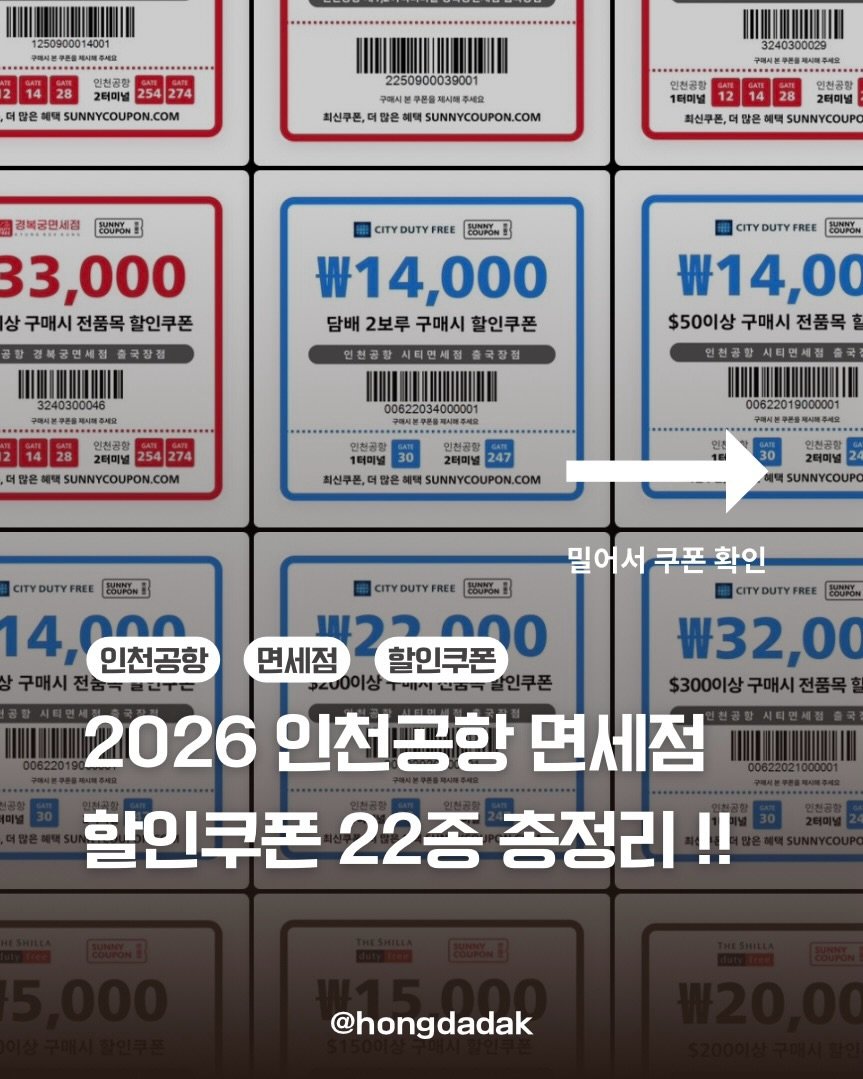 Photo by 홍다닥 | 요리조리 여행 맛집 꿀팁 트래블로그 on December 31, 2025. May be an image of ‎text that says '‎1428 더민 인천국한 254 274 SUNNYCOUPON.COM 2250900039001 구매시분 제시비주세요 주세요 피신푸폰, 혜택 SUNNYCOUPON.COM 경북공면세점 최신푸폰, 인진하량 2억미널 2터미널 SUNNYCOUPO 말은 동UN해원 33,000 상 구매시 상구매시전품목할인쿠폰 상구매시전품목 전품목 할인쿠폰 창경북공연세점 출국장정 DUTY FREE 製OUON W14,000 담배 2보루 구매시 할인쿠폰 CITY FREE EOUPON ￥14,00 $50이상 구매시 전품목 2터미널 274 SUNNYCOUPON.COM 00622034000001 인천공량 티민세점 인천공항 1터미널 30 2려미널 247 최신구론, 않은 혜택 SUNNYCOUPON.COM 2리미널 SUNNYCOUP 밀어서 밀어서쿠폰확인 쿠폰 확인 CITY DUTY CITY DUTY FREE 14, 인천공항 ברשש 면세점 할인쿠폰 ￥32,00 구매시 $300이상 2026 인천공항 면세점 할인쿠폰 22종 총정리!! @hongdadak‎'‎.