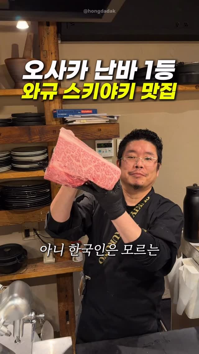 hongdadak 게시물 이미지: (저장) 오사카 난바 1등 인생 스키야키 맛집🥩 *제작지원*

만약 위치 정보...