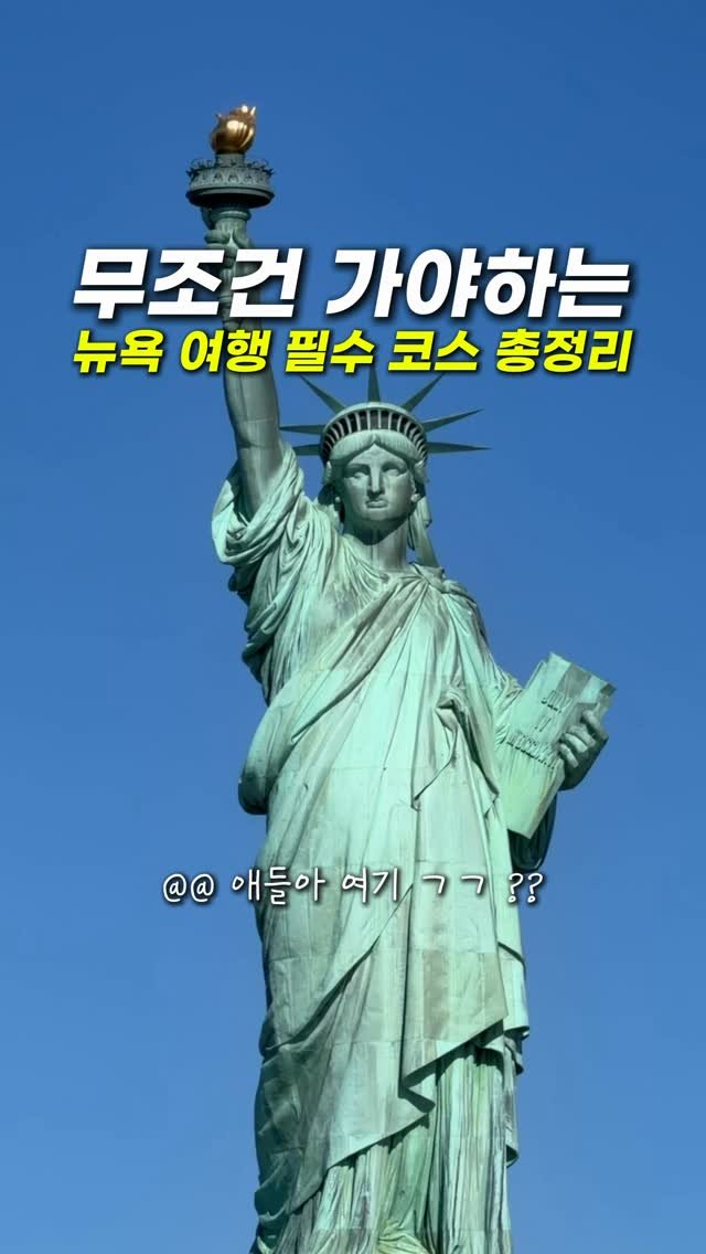 hongdadak 게시물 이미지: 무조건 저장.뉴욕 여행 필수코스 8곳 총정리🗽 *제작지원*

여러분 제가 이번에...