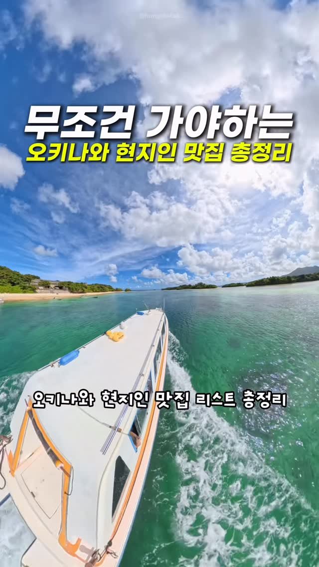 hongdadak 게시물 이미지: (저장) 오키나와 현지인 맛집 리스트 총정리 공유💌 *제작지원*

여러분 제가...
