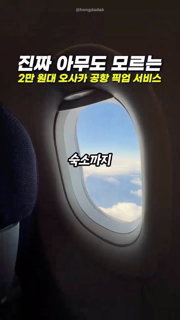 hongdadak 게시물 이미지: (할인쿠폰) 아무도 모르는 오사카 공항 픽업 서비스🚚 *제작지원*

아니 여러분...