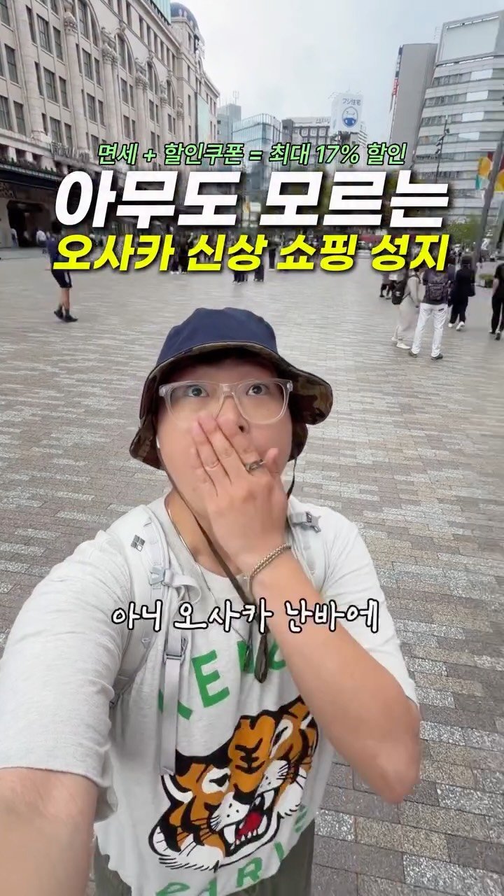 hongdadak 게시물 이미지: (저장) 난리난 오사카 신상 쇼핑 성지 최대 17% 할인쿠폰 🛍️...