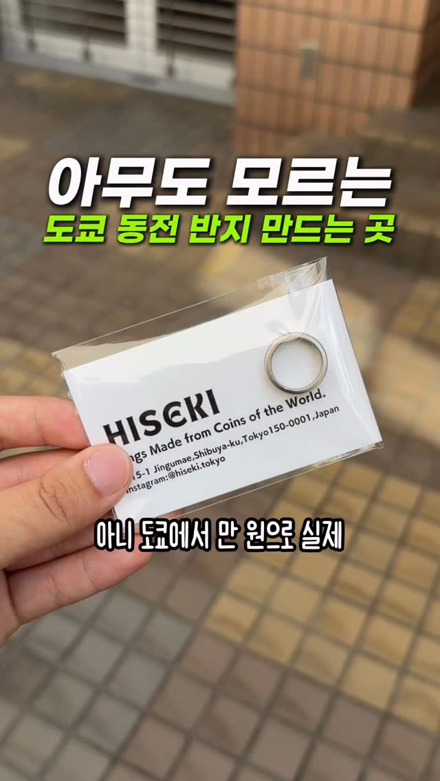 hongdadak 게시물 이미지: (저장) 아무도 모르는 도쿄 동전 반지 만드는 곳 💍 *내돈내산*

여러분 오늘도...