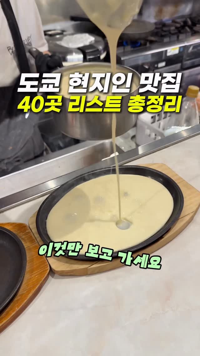 hongdadak 게시물 이미지: (저장공유) 도쿄 7회차 40곳 맛집 리스트 총정리🍜

여러분 제가 또 특급 맛집...
