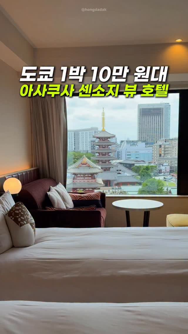 hongdadak 게시물 이미지: (공유) 도쿄 1박 10만 원대 아사쿠사 센소지 뷰 호텔🏠 *제작지원*

아니...