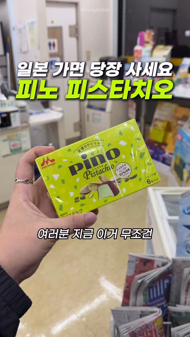 hongdadak 게시물 이미지: (저장공유) 일본 편의점 피노 피스타치오 맛 출시🍦

여러분 긴급 속보입니다. 일본...