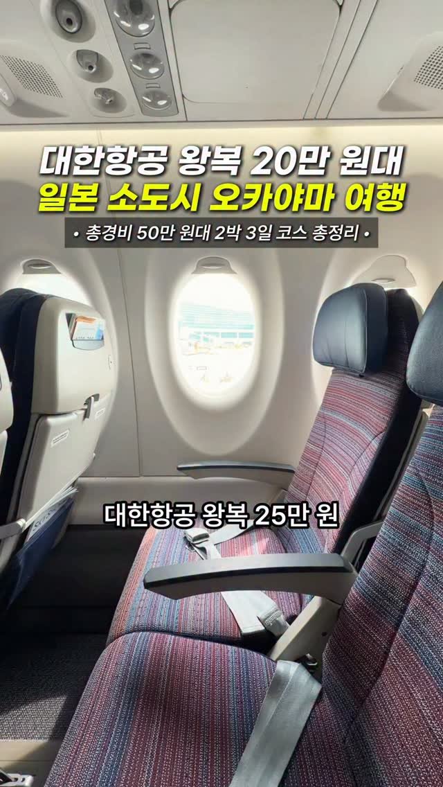 hongdadak 게시물 이미지: (쿠폰) 대한항공 왕복 20만 원대 일본 소도시 오카야마 여행🇯🇵 *광고*

여러분...