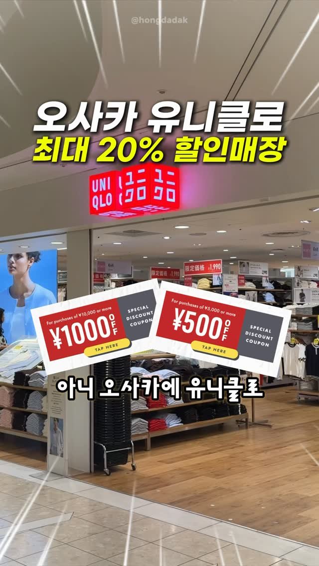 hongdadak 게시물 이미지: (저장) 오사카 유니클로 최대 20% 할인쿠폰 🛍️

여러분 오늘도 어김없이 대박...