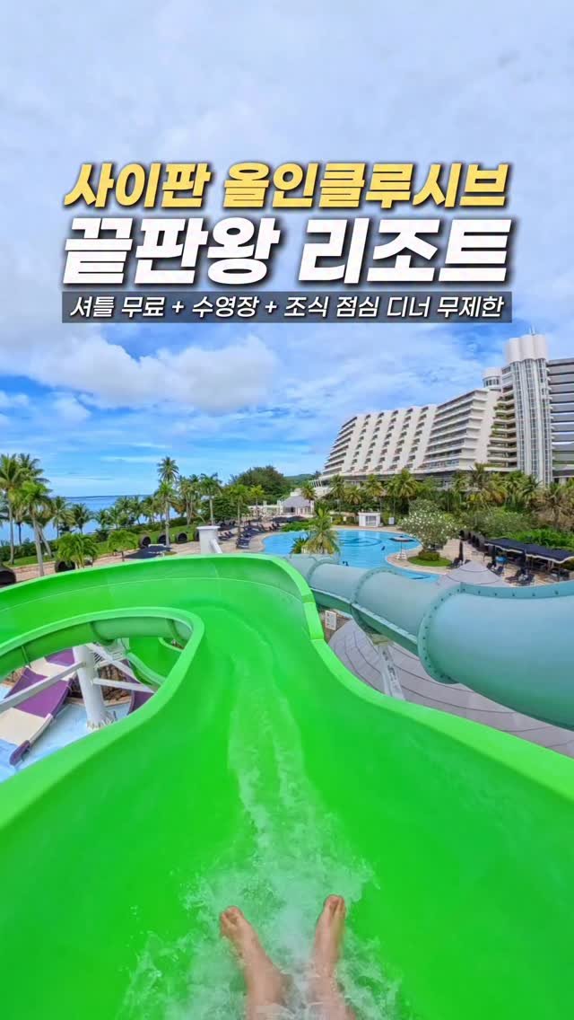 hongdadak 게시물 이미지: (저장) 사이판 올인클루시브 끝판왕 리조트 등장! 🏖️ #제작지원

📍 사이판...