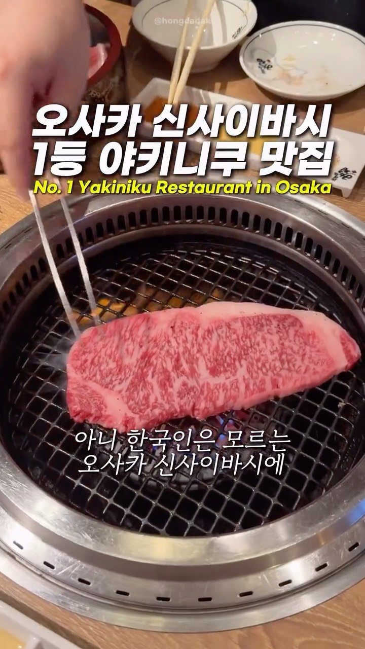 hongdadak 게시물 이미지: (저장공유) 오사카 신사이바시 1등 야키니쿠 맛집🥩 *제작지원*

아니 여러분 제가...
