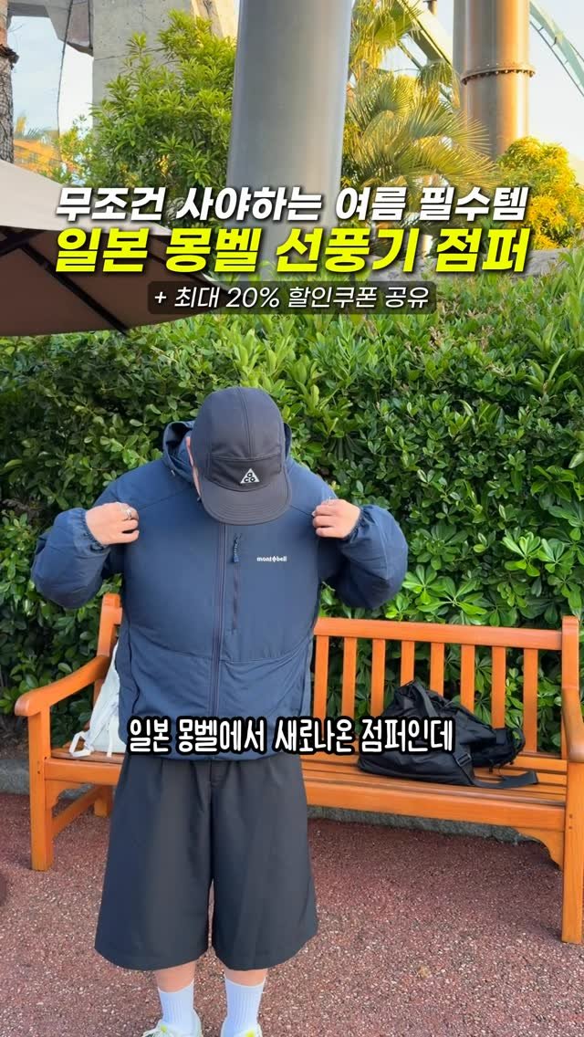 hongdadak 게시물 이미지: (공유) 일본 몽벨 20% 할인쿠폰? 여름 필수템 선풍기 점퍼 👕

여러분 오늘도...
