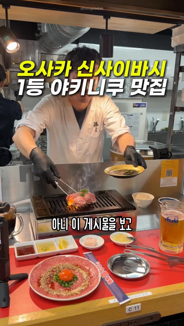 hongdadak 게시물 이미지: (쿠폰증정) 오사카 신사이바시 1등 야키니쿠 맛집🥩 *제작지원*

댓글에...