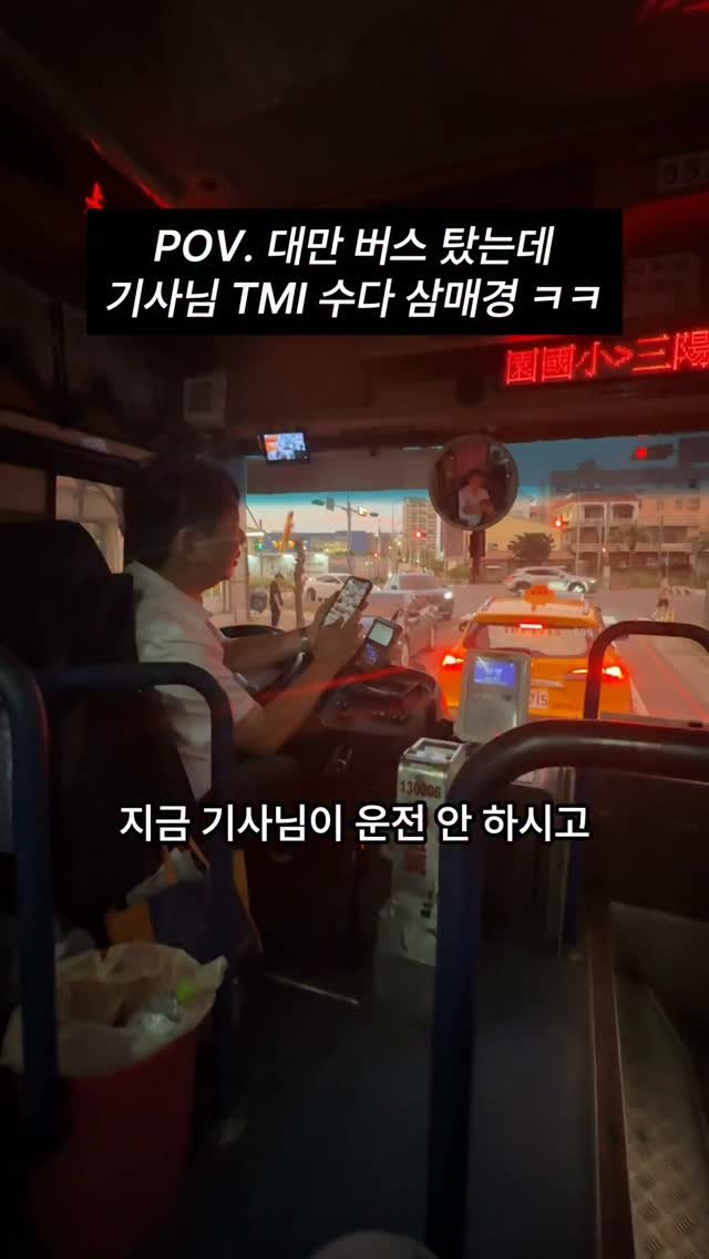 hongdadak 게시물 이미지: POV. 대만 버스 타면 벌어지는 일 ㅋㅍㅋㅋ
한국에서 왔다니까 기사님이 갑자기...