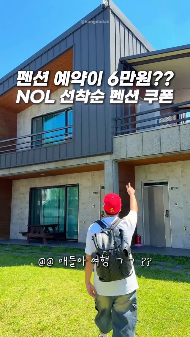hongdadak 게시물 이미지: 펜션 예약이 6만원? 펜션 쿠폰 할인 왕창 받는 법
여러분 제가 이번에...
