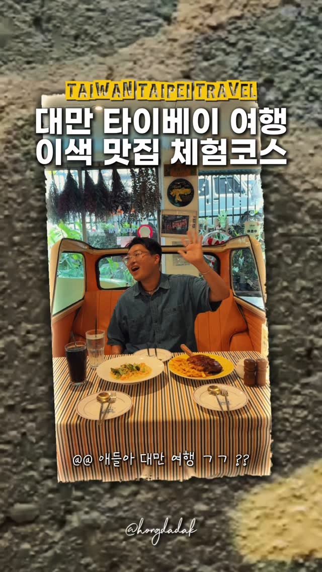 hongdadak 게시물 이미지: 대만 타이베이 이색 맛집 체험코스🙆🏻♂️ *제작지원*
여러분 제가 이번에...