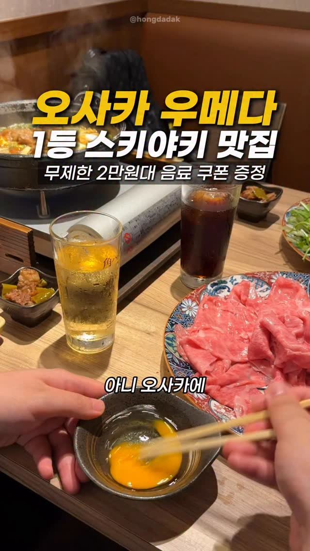 hongdadak 게시물 이미지: (쿠폰증정) 오사카 우메다 1등 인생 스키야키 맛집🥩 *제작지원*

지금 보고...