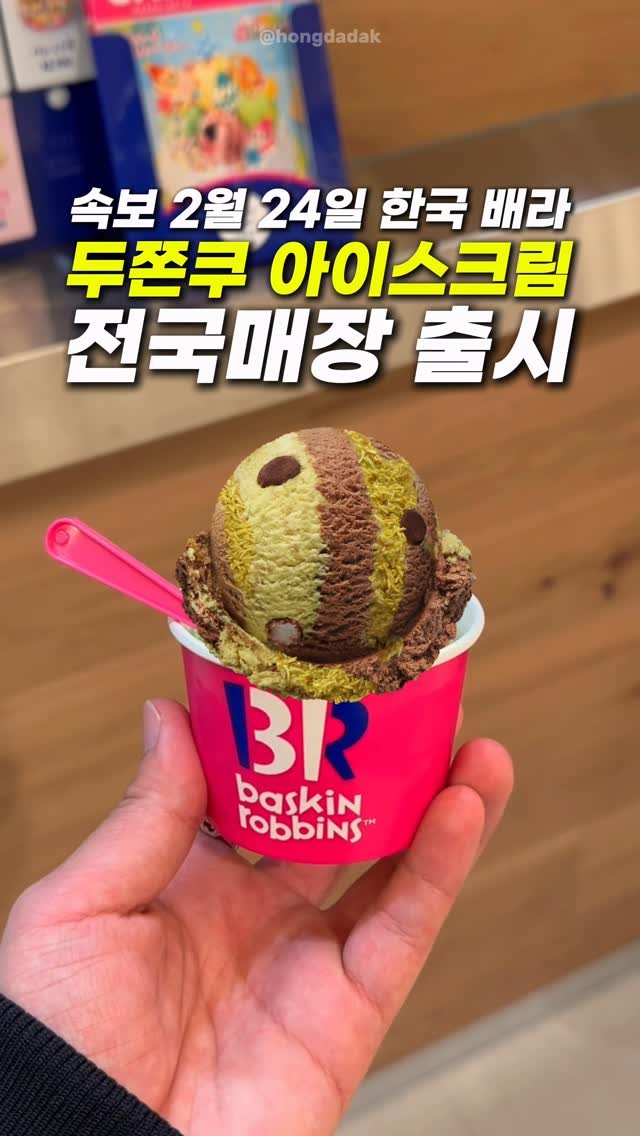 hongdadak 게시물 이미지: #광고 속보. 한국 배라 2월 24일 두쫀쿠 아이스크림 전국매장 출시🍦

여러분...