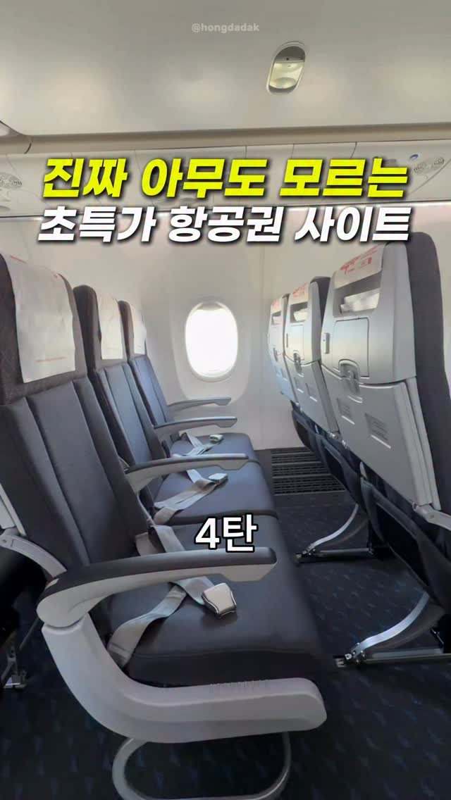 hongdadak 게시물 이미지: (저장공유) 아무도 모르는 초특가 항공권 사이트 4탄✈️

여러분 제가 초특가 여행...
