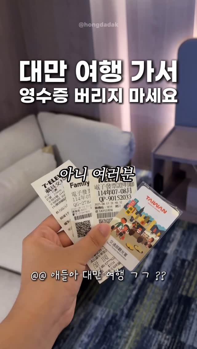 hongdadak 게시물 이미지: 대만 여행 가서 영수증 버리지마세요 복권 당첨 됩니다🫢
여러분 대만 여행 가시면...
