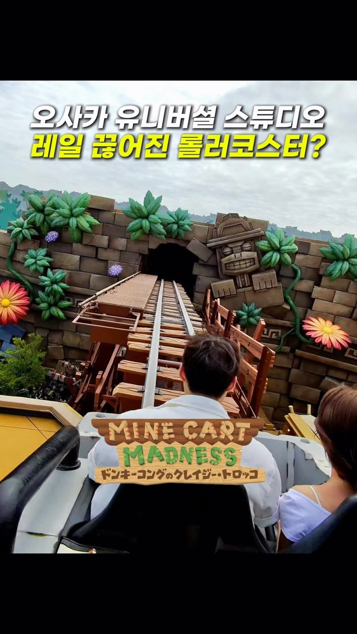 hongdadak 게시물 이미지: (공유) 오사카 유니버셜 스튜디오 레일 끊어진 롤러코스터??

🦧 동키콩 컨트리...