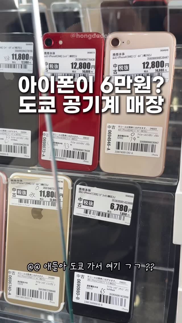 hongdadak 게시물 이미지: 아이폰이 6만원? 도쿄 공기계 매장📲

여러분 제가 이번 도쿄여행때 또...