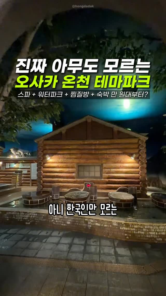 hongdadak 게시물 이미지: (저장) 아무도 모르는 만 원대 오사카 온천 테마파크 ♨️ *제작지원*

댓글에...