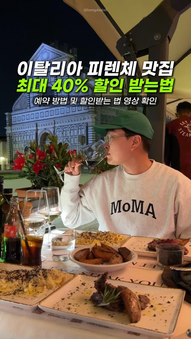 hongdadak 게시물 이미지: 이탈리아 피렌체 맛집 최대 40% 할인 받는 방법🇮🇹 *제작지원*

댓글에 ”피렌체...